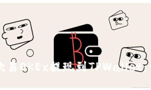 如何将欧易OKEx提现到TPWallet：详细指南