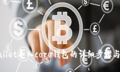 tpwallet导入core钱包的详细步骤与技巧