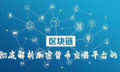 Coinbase Web: 彻底解析加密货币交易平台的优缺点和