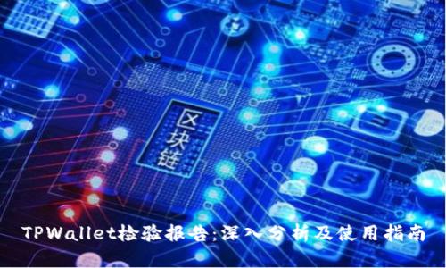 TPWallet检验报告：深入分析及使用指南