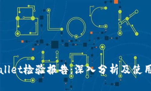 TPWallet检验报告：深入分析及使用指南