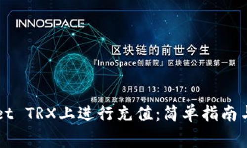 如何在TPWallet TRX上进行充值：简单指南与常见问题解答
