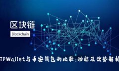 TPWallet与币安钱包的比较：功能及优势解析