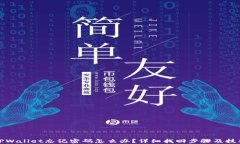 TPWallet忘记密码怎么办？详细找回步骤及技巧