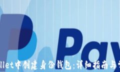 如何在TPWallet中创建身份钱包：详细指南与常见问