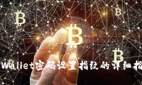 TPWallet密码设置指纹的详细指南