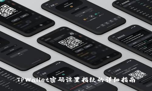TPWallet密码设置指纹的详细指南