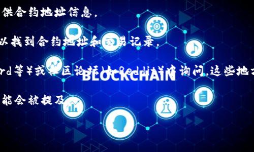 CORE合约地址是基于不同网络和使用场景而有所不同。如果您是在查找特定区块链（如Ethereum、Binance Smart Chain等）上的CORE代币合约地址，建议您查看官方来源或相关论坛及社区，以获取最新和最准确的信息。

通常，您可以通过以下方式找到合约地址：

1. **官方网站**：访问CORE项目的官方网站，通常会在说明文档、白皮书或帮助中心中提供合约地址信息。

2. **区块链浏览器**：通过区块链浏览器（如Etherscan、BscScan等）搜索CORE代币，可以找到合约地址和交易记录。

3. **社交媒体和社区**：在CORE项目的官方社交媒体账号（如Twitter、Telegram、Discord等）或社区论坛（如Reddit）中询问，这些地方通常会有开发团队或其他用户提供的信息。

4. **公告和新闻**：关注CORE项目的最新公告，特别是在重大更新或发布时，合约地址可能会被提及。

请确保您得到的信息是来自可信的来源，以避免错误或欺诈。