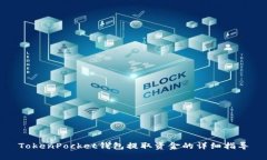 TokenPocket钱包提取资金的详细指导