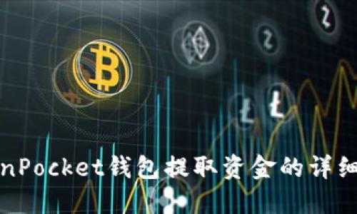 TokenPocket钱包提取资金的详细指导