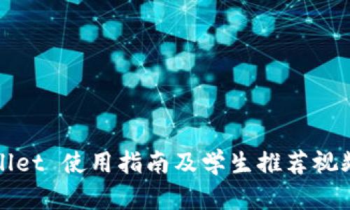 TPWallet 使用指南及学生推荐视频教程