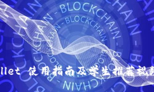TPWallet 使用指南及学生推荐视频教程