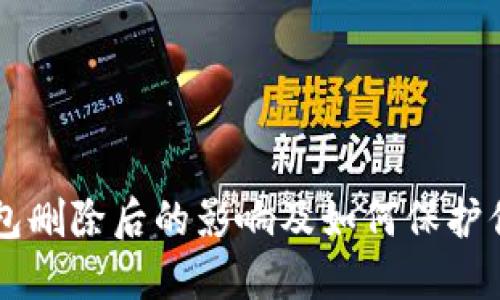 区块链冷钱包删除后的影响及如何保护你的数字资产