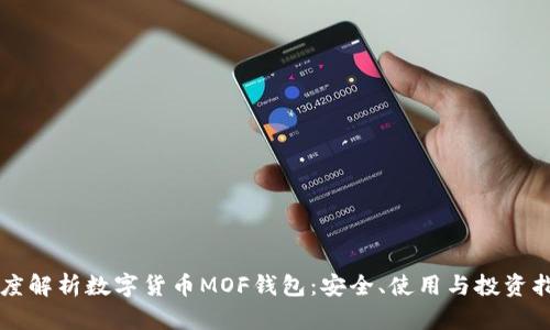 深度解析数字货币MOF钱包：安全、使用与投资指南