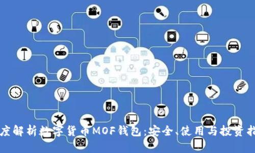 深度解析数字货币MOF钱包：安全、使用与投资指南