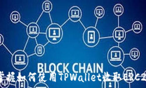   
轻松掌握如何使用TPWallet收取ERC20代币