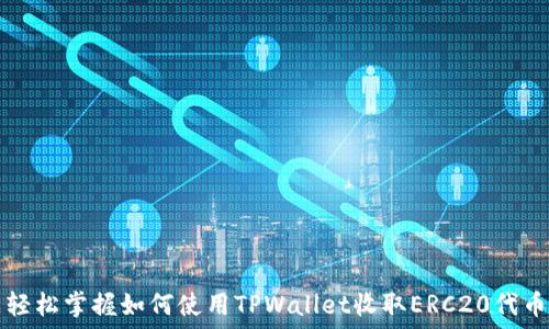   
轻松掌握如何使用TPWallet收取ERC20代币