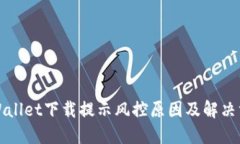 TPWallet下载提示风控原因及解决方案