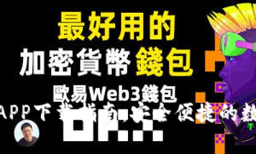 Gopay数字货币APP下载指南：安全便捷的数字资产管理平台