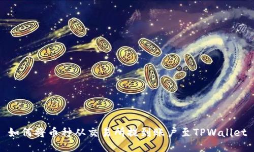 如何将币种从交易所提到账户至TPWallet