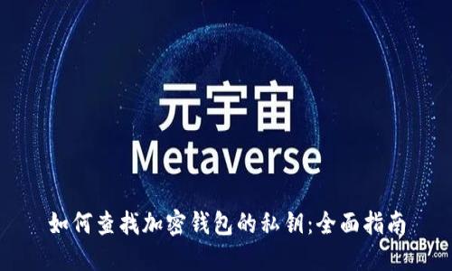 如何查找加密钱包的私钥：全面指南