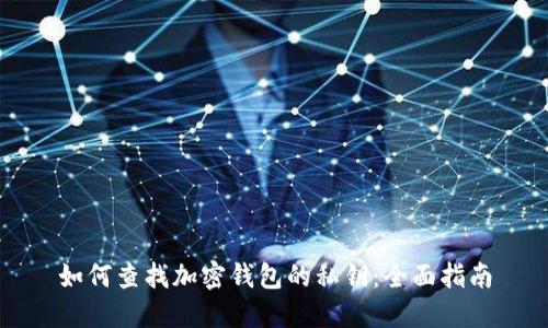 如何查找加密钱包的私钥：全面指南