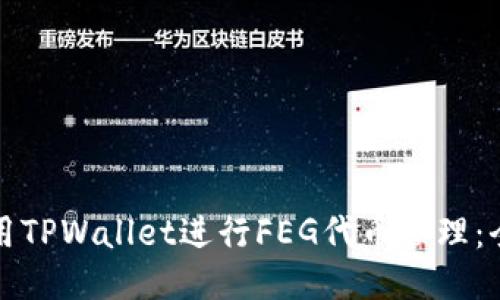 如何使用TPWallet进行FEG代币管理：全面指南