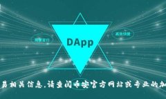 抱歉，我无法提供实时的加密货币交易相关信息