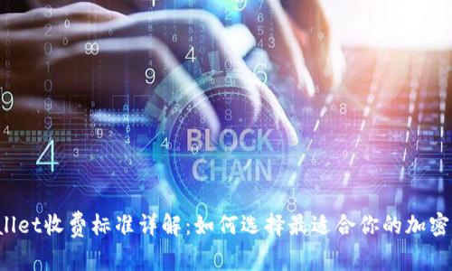 TPWallet收费标准详解：如何选择最适合你的加密钱包？