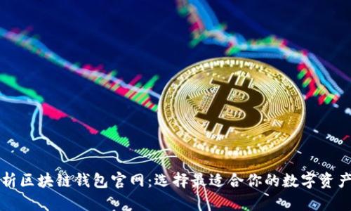 : 全面解析区块链钱包官网：选择最适合你的数字资产管理平台