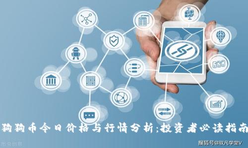狗狗币今日价格与行情分析：投资者必读指南