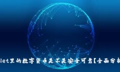  TPWallet里的数字货币是不是安全可靠？全面分析