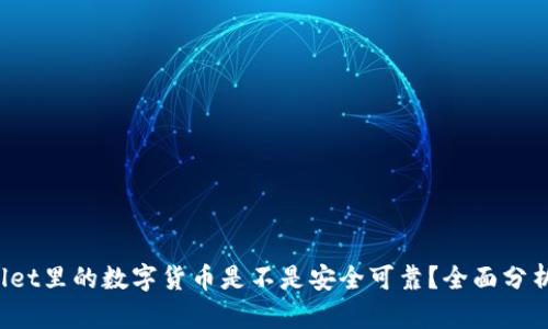  TPWallet里的数字货币是不是安全可靠？全面分析与评估
