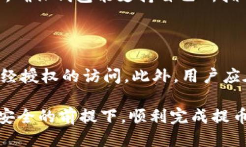    如何使用Token钱包提币：详细步骤与技巧  / 

 guanjianci  Token钱包, 提币, 加密货币, 钱包操作  /guanjianci 

## 内容大纲

1. **引言**
   - 介绍Token钱包的概念
   - 提币的意义和目的

2. **什么是Token钱包**
   - Token钱包的定义和作用
   - 支持的加密货币种类

3. **如何创建Token钱包**
   - 下载和安装Token钱包
   - 注册和备份钱包

4. **Token钱包的提币步骤**
   - 登录Token钱包
   - 选择要提取的加密货币
   - 输入提币地址和数量
   - 确认交易并支付手续费

5. **提币注意事项**
   - 确认提币地址的准确性
   - 了解不同加密货币的手续费
   - 提交提币请求后需等待的时间

6. **常见问题解答**
   - Token钱包提币失败的原因及解决方案
   - 提币的费用是什么？
   - 提币的时间一般需要多久？
   - 如何找回丢失的提币地址？
   - Token钱包支持的加密货币有哪些？
   - 相关安全措施及最佳实践

## 引言

在数字货币时代，Token钱包是用户存储和管理加密资产的重要工具。优质的钱包能够为用户提供安全、便捷的交易体验。提币，作为钱包操作的重要环节，是将资产从钱包转移到其他地址或交易所的过程，了解提币的流程和注意事项，对于每一个加密资产持有者来说都是至关重要的。

## 什么是Token钱包

Token钱包是一种数字钱包，用于存储、管理和交易不同类型的加密货币。与传统金融账户相比，Token钱包提供更高的隐私保护和安全性，其关键在于用户拥有私钥，这意味着只有用户才能控制自己的资产。

Token钱包通常支持多种加密货币，包括比特币、以太坊、莱特币等，以及不同种类的Token。这使得用户能够在一个平台上管理多种资产，极大地提高了使用的便利性。

## 如何创建Token钱包

创建Token钱包的第一步是选择一个受欢迎且安全性高的钱包应用。用户可以在官方应用商店或者官网上下载相应的应用程序。在安装后，用户需要注册一个账户，并按照提示设置一个强密码，以确保账户安全。

注册后，用户还需备份钱包信息，例如助记词和私钥。这些信息对于恢复钱包至关重要，确保在丢失设备或忘记密码的情况下，用户能够恢复访问。

## Token钱包的提币步骤

1. 登录Token钱包
打开Token钱包应用，输入密码进行登录，确保使用安全的网络环境，以避免信息泄露。

2. 选择要提取的加密货币
登录后，用户将在主页上看到自己钱包中持有的多种加密货币，选择希望提取的币种。

3. 输入提币地址和数量
在提币页面，用户需输入提币地址及所需提取的数量。提币地址要确保准确无误，提取数量需在用户钱包的余额范围之内。

4. 确认交易并支付手续费
确认无误后，用户需支付一定的手续费以完成交易。手续费因币种和网络繁忙程度而异，用户应提前了解相关费用。

## 提币注意事项

1. 确认提币地址的准确性
提供错误的提币地址可能会导致资产永久丢失，因此在确认地址后，建议用户再三检查。如果可能，使用复制粘贴的方式添加地址。

2. 了解不同加密货币的手续费
不同的加密货币网络选择其手续费不同，有些可能在网络繁忙时存高手续费，这可能会影响提币的时效和价格。

3. 提交提币请求后需等待的时间
提币的时间取决于多种因素，如网络拥堵程度和所选择的手续费。一般而言，大多数提币请求在数分钟内能够完成，但在繁忙时段可能需要更长的处理时间。

## 常见问题解答

### Token钱包提币失败的原因及解决方案

提币失败的原因主要包括：不正确的提币地址、余额不足、网络阻塞或手续费不足。若是提币地址错误，用户应确保在确认时检查地址；若余额不足，则需确认钱包中有足够的资产；网络拥堵时，则可增加手续费以加快速度。

### 提币的费用是什么？

提币的费用通常由区块链网络设定，用户可根据需要选择手续费K的高低。手续费的高低影响交易处理的优先级，支付更高的手续费有助于加快交易的确认速度。

### 提币的时间一般需要多久？

提币的时间取决于多个因素，包括网络的拥堵程度、选定手续费的高低及交易所需确认次数等。在正常情况下，大多数提币会在数分钟内得到确认，但在高峰期可能需要更长时间。

### 如何找回丢失的提币地址？

如果用户丢失了提币地址，可以尝试通过其原始交易记录或区块链浏览器查找相关信息。此外，某些钱包可能支持历史交易查看功能，用户应当及时查找以确保资产安全。

### Token钱包支持的加密货币有哪些？

大多数Token钱包支持多种加密货币，包括BTC、ETH、LTC、USDT等。具体支持的种类因钱包而异，用户在选择时应评估自己的需求，确保钱包能支持自己所拥有的资产。

### 相关安全措施及最佳实践

为了确保Token钱包和提币过程的安全，用户应遵循一些最佳实践。首先，使用强密码并定期更换。其次，开启双重认证，以防止未经授权的访问。此外，用户应在安全的网络环境下进行交易，以避免信息泄露或攻击。 

通过以上内容的详细介绍，希望能帮助用户更好理解Token钱包的提币操作与相关注意事项。了解各个环节后，用户可以在保障安全的前提下，顺利完成提币操作，为加密资产投资打下坚实基础。