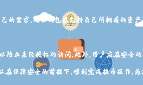    如何使用Token钱包提币：详细步骤与技巧  / 

 guanjianci  Token钱包, 提币, 加密货币, 钱包操作  /guanjianci 

## 内容大纲

1. **引言**
   - 介绍Token钱包的概念
   - 提币的意义和目的

2. **什么是Token钱包**
   - Token钱包的定义和作用
   - 支持的加密货币种类

3. **如何创建Token钱包**
   - 下载和安装Token钱包
   - 注册和备份钱包

4. **Token钱包的提币步骤**
   - 登录Token钱包
   - 选择要提取的加密货币
   - 输入提币地址和数量
   - 确认交易并支付手续费

5. **提币注意事项**
   - 确认提币地址的准确性
   - 了解不同加密货币的手续费
   - 提交提币请求后需等待的时间

6. **常见问题解答**
   - Token钱包提币失败的原因及解决方案
   - 提币的费用是什么？
   - 提币的时间一般需要多久？
   - 如何找回丢失的提币地址？
   - Token钱包支持的加密货币有哪些？
   - 相关安全措施及最佳实践

## 引言

在数字货币时代，Token钱包是用户存储和管理加密资产的重要工具。优质的钱包能够为用户提供安全、便捷的交易体验。提币，作为钱包操作的重要环节，是将资产从钱包转移到其他地址或交易所的过程，了解提币的流程和注意事项，对于每一个加密资产持有者来说都是至关重要的。

## 什么是Token钱包

Token钱包是一种数字钱包，用于存储、管理和交易不同类型的加密货币。与传统金融账户相比，Token钱包提供更高的隐私保护和安全性，其关键在于用户拥有私钥，这意味着只有用户才能控制自己的资产。

Token钱包通常支持多种加密货币，包括比特币、以太坊、莱特币等，以及不同种类的Token。这使得用户能够在一个平台上管理多种资产，极大地提高了使用的便利性。

## 如何创建Token钱包

创建Token钱包的第一步是选择一个受欢迎且安全性高的钱包应用。用户可以在官方应用商店或者官网上下载相应的应用程序。在安装后，用户需要注册一个账户，并按照提示设置一个强密码，以确保账户安全。

注册后，用户还需备份钱包信息，例如助记词和私钥。这些信息对于恢复钱包至关重要，确保在丢失设备或忘记密码的情况下，用户能够恢复访问。

## Token钱包的提币步骤

1. 登录Token钱包
打开Token钱包应用，输入密码进行登录，确保使用安全的网络环境，以避免信息泄露。

2. 选择要提取的加密货币
登录后，用户将在主页上看到自己钱包中持有的多种加密货币，选择希望提取的币种。

3. 输入提币地址和数量
在提币页面，用户需输入提币地址及所需提取的数量。提币地址要确保准确无误，提取数量需在用户钱包的余额范围之内。

4. 确认交易并支付手续费
确认无误后，用户需支付一定的手续费以完成交易。手续费因币种和网络繁忙程度而异，用户应提前了解相关费用。

## 提币注意事项

1. 确认提币地址的准确性
提供错误的提币地址可能会导致资产永久丢失，因此在确认地址后，建议用户再三检查。如果可能，使用复制粘贴的方式添加地址。

2. 了解不同加密货币的手续费
不同的加密货币网络选择其手续费不同，有些可能在网络繁忙时存高手续费，这可能会影响提币的时效和价格。

3. 提交提币请求后需等待的时间
提币的时间取决于多种因素，如网络拥堵程度和所选择的手续费。一般而言，大多数提币请求在数分钟内能够完成，但在繁忙时段可能需要更长的处理时间。

## 常见问题解答

### Token钱包提币失败的原因及解决方案

提币失败的原因主要包括：不正确的提币地址、余额不足、网络阻塞或手续费不足。若是提币地址错误，用户应确保在确认时检查地址；若余额不足，则需确认钱包中有足够的资产；网络拥堵时，则可增加手续费以加快速度。

### 提币的费用是什么？

提币的费用通常由区块链网络设定，用户可根据需要选择手续费K的高低。手续费的高低影响交易处理的优先级，支付更高的手续费有助于加快交易的确认速度。

### 提币的时间一般需要多久？

提币的时间取决于多个因素，包括网络的拥堵程度、选定手续费的高低及交易所需确认次数等。在正常情况下，大多数提币会在数分钟内得到确认，但在高峰期可能需要更长时间。

### 如何找回丢失的提币地址？

如果用户丢失了提币地址，可以尝试通过其原始交易记录或区块链浏览器查找相关信息。此外，某些钱包可能支持历史交易查看功能，用户应当及时查找以确保资产安全。

### Token钱包支持的加密货币有哪些？

大多数Token钱包支持多种加密货币，包括BTC、ETH、LTC、USDT等。具体支持的种类因钱包而异，用户在选择时应评估自己的需求，确保钱包能支持自己所拥有的资产。

### 相关安全措施及最佳实践

为了确保Token钱包和提币过程的安全，用户应遵循一些最佳实践。首先，使用强密码并定期更换。其次，开启双重认证，以防止未经授权的访问。此外，用户应在安全的网络环境下进行交易，以避免信息泄露或攻击。 

通过以上内容的详细介绍，希望能帮助用户更好理解Token钱包的提币操作与相关注意事项。了解各个环节后，用户可以在保障安全的前提下，顺利完成提币操作，为加密资产投资打下坚实基础。