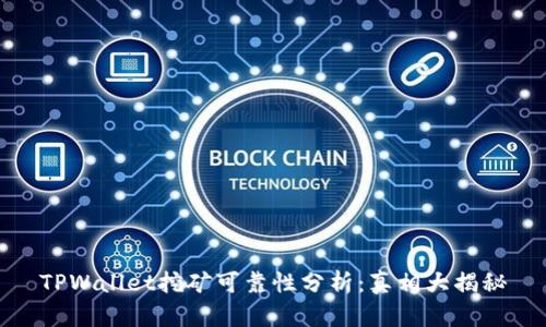 TPWallet挖矿可靠性分析：真相大揭秘