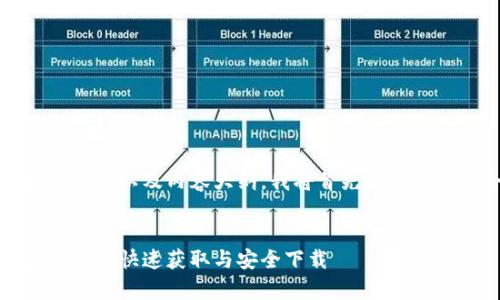 为了帮助你创建一个的、关键词以及内容大纲，我将首先提供一个符合你主题的和关键词。


比特派安卓下载链接使用指南：快速获取与安全下载