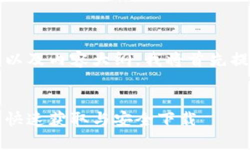 为了帮助你创建一个的、关键词以及内容大纲，我将首先提供一个符合你主题的和关键词。


比特派安卓下载链接使用指南：快速获取与安全下载