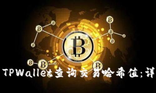 如何用TPWallet查询交易哈希值：详细指南