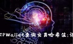如何用TPWallet查询交易哈希值：详细指南