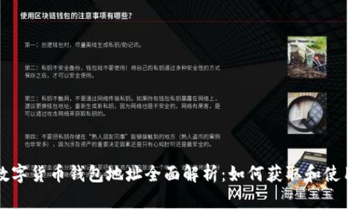 数字货币钱包地址全面解析：如何获取和使用