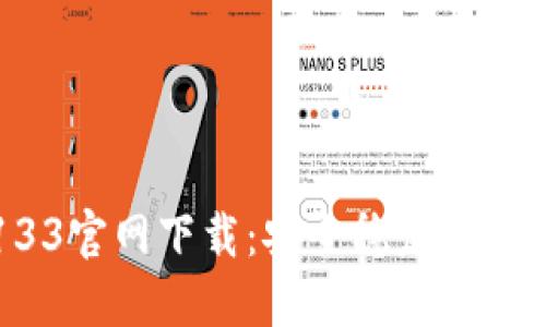 TPWallet133官网下载：安全稳定的数字钱包选择