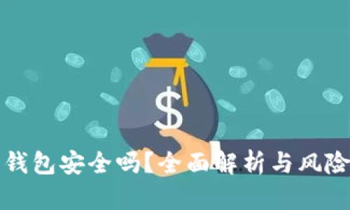 加密资产钱包安全吗？全面解析与风险防范指南