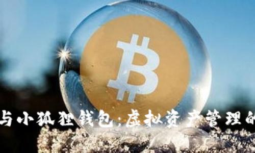 TPWallet与小狐狸钱包：虚拟资产管理的最佳选择