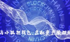 TPWallet与小狐狸钱包：虚拟资产管理的最佳选择