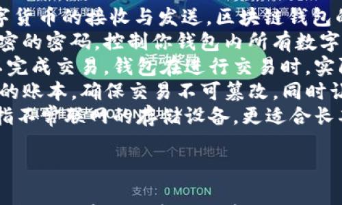 

diaoti如何投资区块链钱包：新手指南与专家建议/diaoti
```

关键词

区块链, 投资钱包, 数字货币, 加密资产/guanjianci
```

内容主体大纲

1. 引言
   - 区块链与数字货币投资的兴起
   - 投资钱包的重要性

2. 什么是区块链投资钱包？
   - 定义与功能
   - 钱包类型概览
     - 热钱包和冷钱包
     - 硬件钱包与软件钱包

3. 选择区块链投资钱包的标准
   - 安全性
   - 用户友好性
   - 支持的数字货币种类
   - 费用结构

4. 如何创建和设置区块链钱包
   - 选择合适的钱包
   - 下载与安装过程
   - 钱包安全设置（备份、密码）

5. 区块链钱包的使用技巧
   - 连接至交易所
   - 发送和接收数字货币
   - 监控投资组合

6. 常见投资策略
   - 长期持有 vs. 短期交易
   - 定投策略
   - 风险管理

7. 未来趋势与挑战
   - 监管政策变化的影响
   - 新兴技术与钱包发展的趋势

8. 结论
   - 投资区块链钱包的潜力
   - 持续学习与市场关注的重要性

---

引言
区块链技术作为一项颠覆传统金融体系的创新技术，近年来受到广泛关注。数字货币的兴起使得越来越多的投资者希望进入这一市场，而投资钱包则是实现这一目标的重要工具。本文将深入探讨如何安全、有效地投资区块链钱包，助力投资者在数字货币的海洋中找到方向。

什么是区块链投资钱包？
投资钱包是用于存储、管理和交易数字货币的工具。它们的大致分为热钱包和冷钱包。热钱包是连接互联网的，方便快捷，但安全性相对较低；冷钱包离线保存，提升了安全性，却在使用时略显不便。
硬件钱包和软件钱包是两种主要的钱包类型。硬件钱包如Ledger和Trezor，以其物理设备的形式保存私钥；软件钱包则可以是移动应用或桌面软件，如Trust Wallet和Exodus。

选择区块链投资钱包的标准
选择适合的钱包至关重要。在考虑钱包时，投资者应该关注以下几个方面：
ul
  li安全性：确保钱包提供强加密和多重身份验证。/li
  li用户友好性：界面直观，操作简便。/li
  li支持的数字货币：确保钱包支持你所投资的数字货币。/li
  li费用结构：了解相关交易费用和维护费用。/li
/ul

如何创建和设置区块链钱包
创建和设置区块链钱包并不复杂。首先，选择合适的钱包并下载相应应用。安装完成后，按照提示进行注册，并设置强密码。此外，务必备份恢复短语，以防丢失访问权限。

区块链钱包的使用技巧
使用钱包时，确保定期监控你的投资组合，充分利用各大交易所的功能，如充值、提现和交易。此外，不同钱包在交易过程中的手续费和处理时间可能不同，投资者需注意选择。

常见投资策略
投资策略的选择应基于个人的风险承受能力和市场分析。长期持有策略适合相信区块链技术未来潜力的投资者，而短期交易适合擅长市场波动的交易者。同时，实施定投策略可以有效平滑投资成本。

未来趋势与挑战
随着区块链技术的不断发展，钱包的功能和安全性也在提升。然而，相关监管政策的变化可能影响投资者的决策。此外，新兴技术如去中心化金融（DeFi）和NFT将对投资钱包的使用产生深远影响。

结论
投资区块链钱包是进入数字货币市场的重要步骤。投资者需要不断学习、跟踪市场变化和新技术，以制定适合自己的投资策略，提升投资效果。

---

相关问题及详细介绍

1. 什么是区块链钱包，如何工作？
2. 如何选择最适合自己的区块链投资钱包？
3. 区块链钱包的安全性是否足够？
4. 如何有效管理和使用区块链钱包？
5. 投资区块链钱包的常见误区有哪些？
6. 区块链钱包的费用结构是什么？

接下来，我将逐个为这些问题提供详细的介绍。由于字数限制，以下是第一个问题的详细解答。

---

什么是区块链钱包，如何工作？
区块链钱包是用于存储和管理数字货币资产的工具，其核心功能是生成一个唯一的地址，用户可以通过这个地址进行数字货币的接收与发送。区块链钱包的工作原理基于公钥和私钥的加密机制。
公钥是一个类似于银行账户号码的地址，可以公开分享，其他用户可以通过该地址向你发送数字货币；而私钥则是一个私密的密码，控制你钱包内所有数字资产的访问权限。只有拥有私钥的用户才能发送和管理该钱包中的数字货币。
区块链钱包主要由两部分组成：一是用户界面，提供给用户交互使用；二是区块链网络的数据接口，确保与区块链的连接以完成交易。钱包在进行交易时，实际上是在更改区块链中的数据记录。当用户发起交易时，钱包会创建一个交易请求，并用私钥对其进行签名以保证安全性。
在这之后，交易会被发送到区块链网络，矿工将在确认交易的有效性后将其记录到区块链。这一过程可视为一个去中心化的账本，确保交易不可篡改，同时让买卖双方能够信任彼此，完成交易。
区块链钱包的类型多样，包括热钱包和冷钱包。热钱包是实时在线的，便于频繁交易，但相对而言安全性较低；冷钱包则是指不常联网的存储设备，更适合长期保存资产。选择合适的区块链钱包不仅关系到交易的便利性，还关乎投资的安全性。

---

此为第一个问题的详细解答。剩余的五个问题将同样详细进行介绍。使用同样的结构逐个列出即可。由于内容限制，后续解答可以在进一步对话中进行补充。