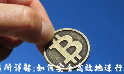 
tpwallet交易所详解：如何安全高效地进行数字货币交易