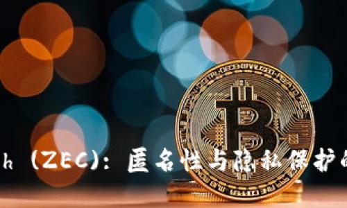 了解Zcash (ZEC): 匿名性与隐私保护的数字货币