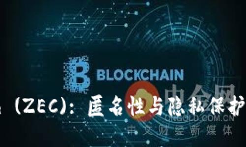 了解Zcash (ZEC): 匿名性与隐私保护的数字货币