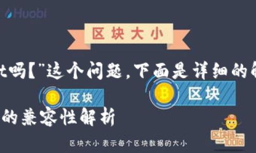 关于“PCK能放TPWallet吗？”这个问题，下面是详细的解析以及一些相关信息。

### PCK与TPWallet的兼容性解析